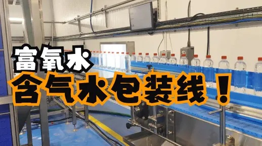 調(diào)試安裝60天！出口到英國(guó)的富氧水包裝線含氣水灌裝